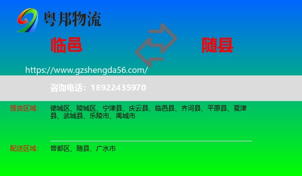临邑县到随县物流专线