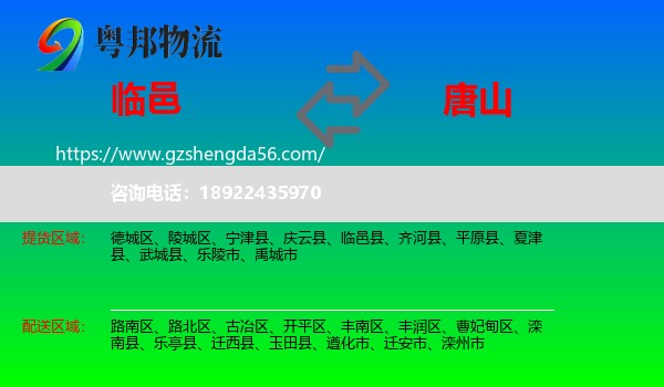 临邑县到唐山物流专线
