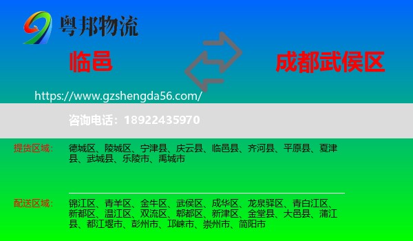 临邑县到武侯区物流专线