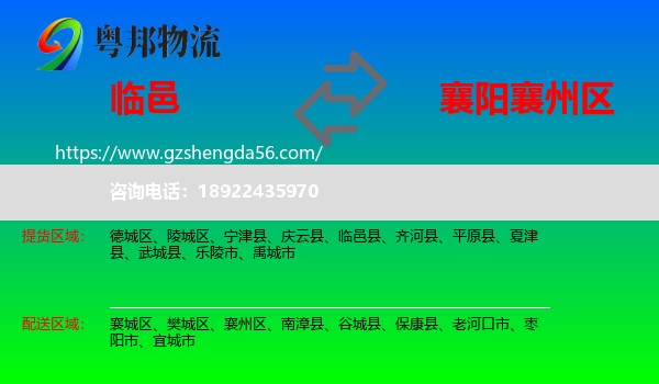 临邑县到襄州区物流专线