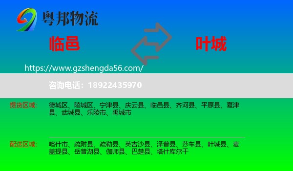 临邑县到叶城县物流专线