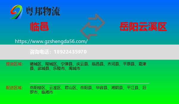 临邑县到云溪区物流专线