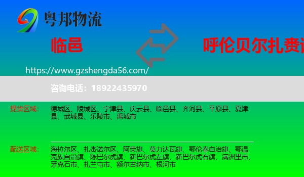 临邑县到扎赉诺尔区物流专线