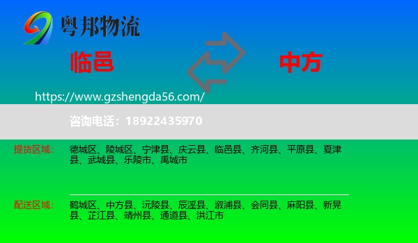 临邑县到中方县物流专线