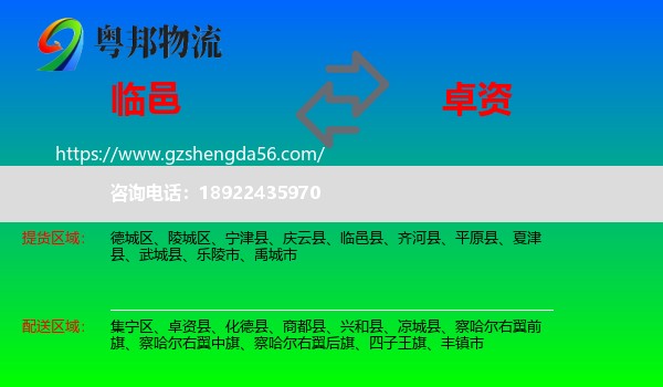临邑县到卓资县物流专线