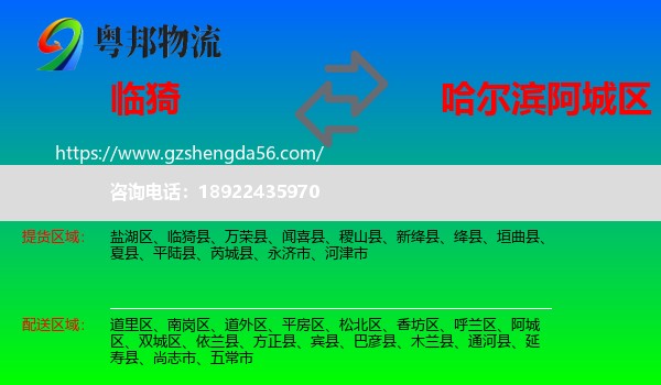 临猗县到阿城区物流专线