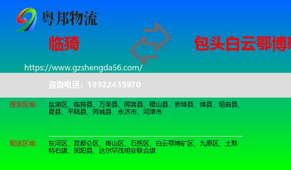 临猗县到白云鄂博矿区物流专线