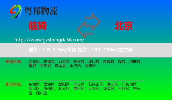临猗县到北京专线