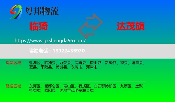 临猗县到达尔罕茂明安联合旗物流专线
