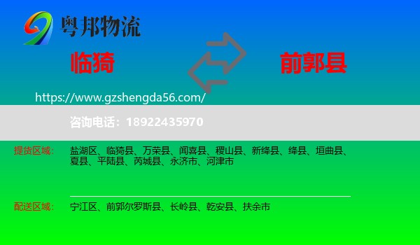 临猗县到前郭尔罗斯县物流专线