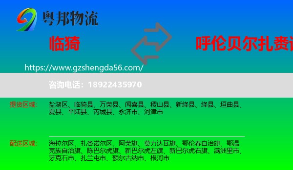 临猗县到扎赉诺尔区物流专线