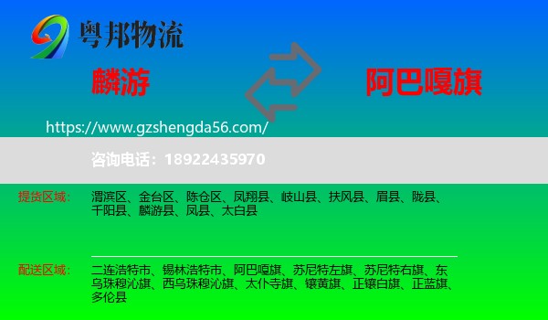 麟游县到阿巴嘎旗物流专线