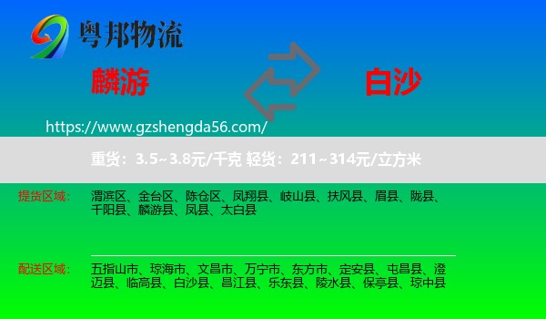 麟游县到白沙县物流专线