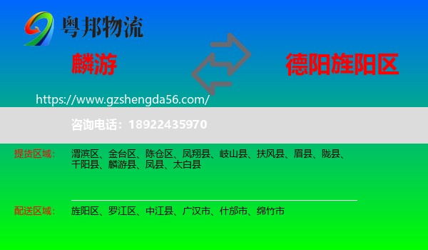 麟游县到旌阳区物流专线