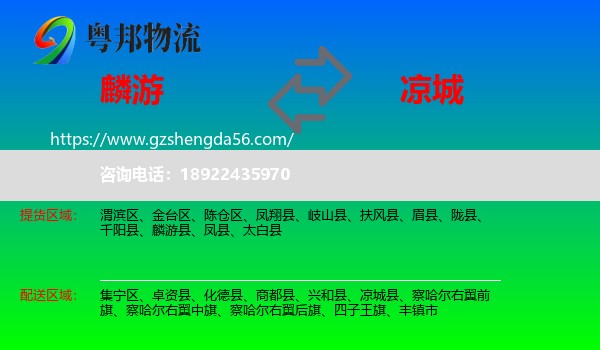 麟游县到凉城县物流专线