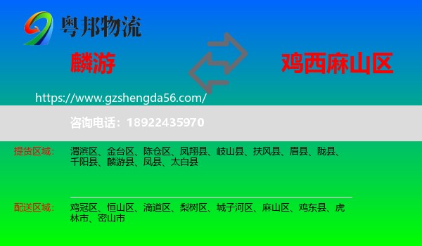 麟游县到麻山区物流专线