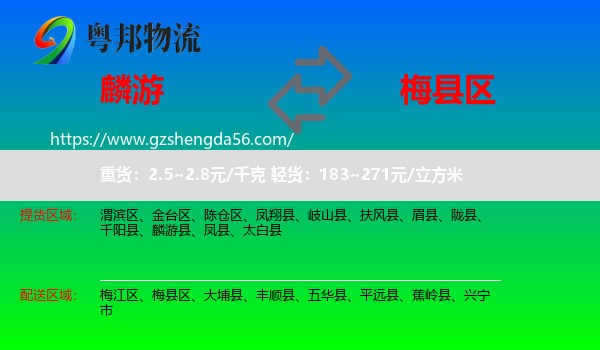 麟游县到梅县区物流专线