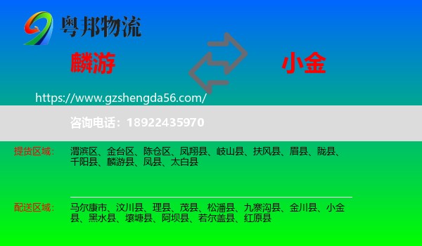 麟游县到小金县物流专线