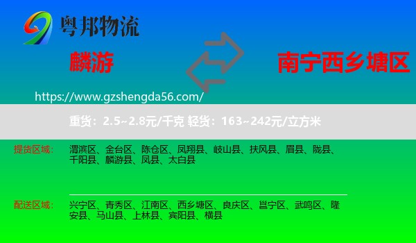 麟游县到西乡塘区物流专线