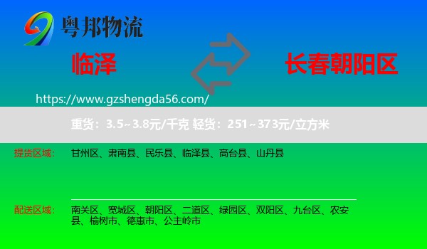 临泽县到朝阳区物流专线