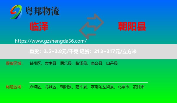 临泽县到朝阳县物流专线