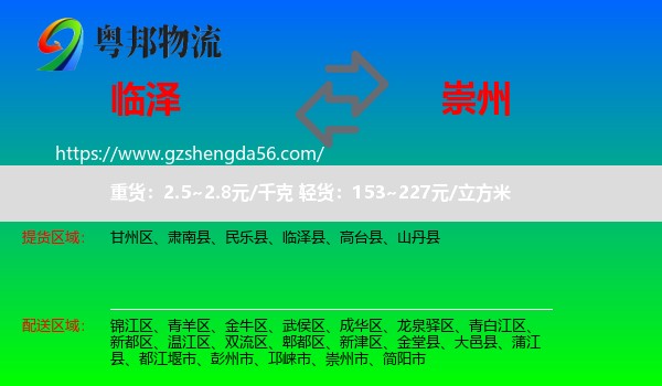 临泽县到崇州市物流专线