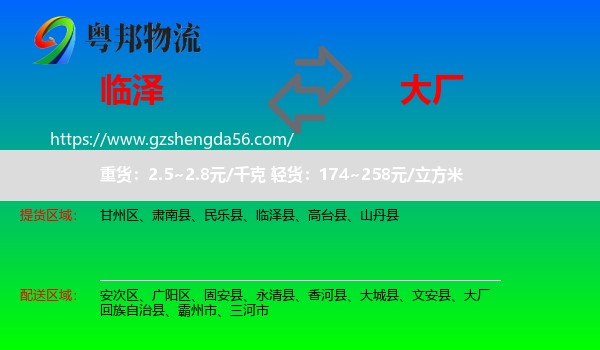 临泽县到大厂回族自治县物流专线