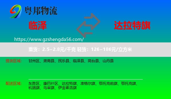 临泽县到达拉特旗物流专线
