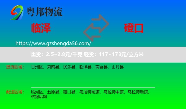 临泽县到磴口县物流专线