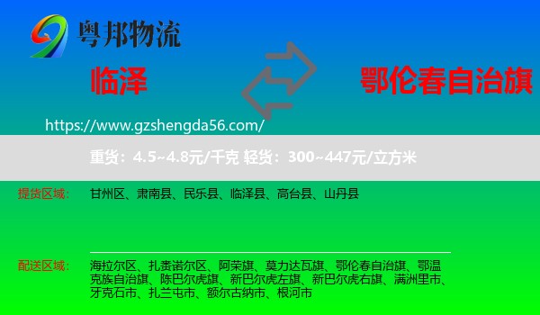 临泽县到鄂伦春自治旗物流专线