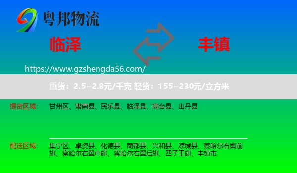临泽县到丰镇市物流专线