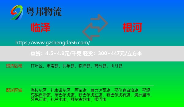 临泽县到根河市物流专线
