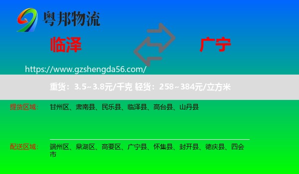 临泽县到广宁县物流专线