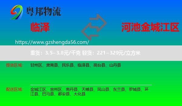 临泽县到金城江区物流专线