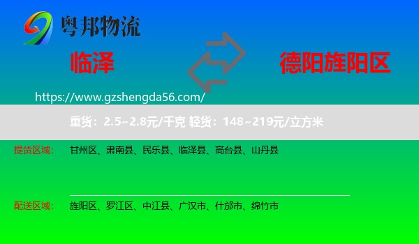 临泽县到旌阳区物流专线