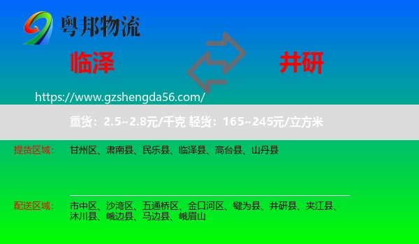 临泽县到井研县物流专线