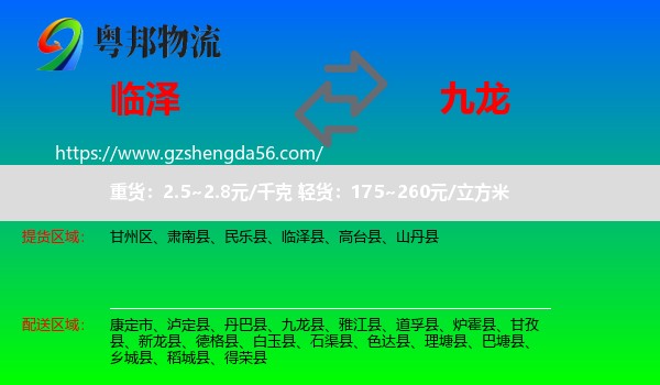临泽县到九龙县物流专线