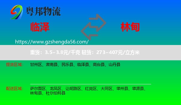 临泽县到林甸县物流专线