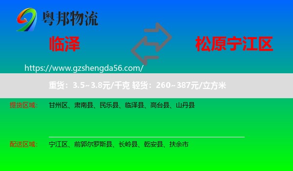 临泽县到宁江区物流专线
