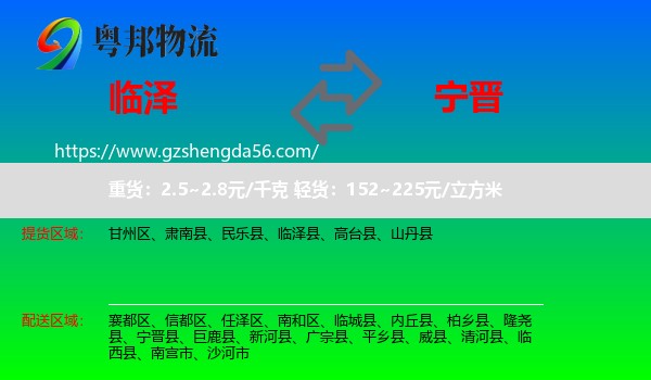 临泽县到宁晋县物流专线