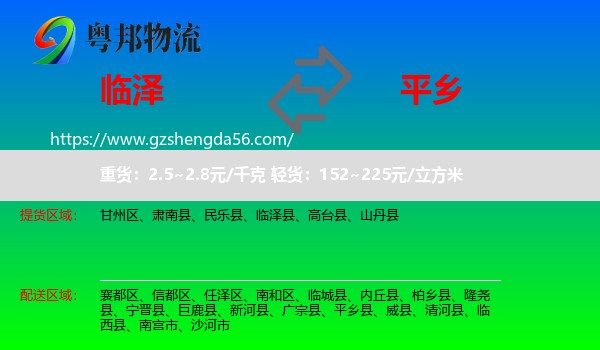 临泽县到平乡县物流专线
