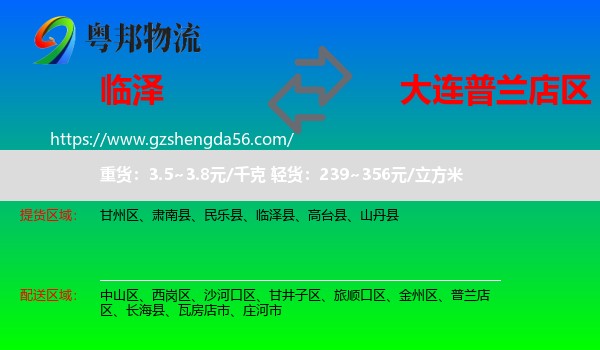 临泽县到普兰店区物流专线