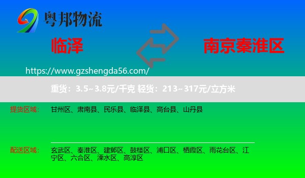 临泽县到秦淮区物流专线