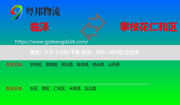 临泽县到仁和区物流专线