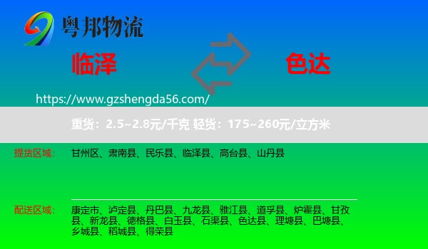临泽县到色达县物流专线