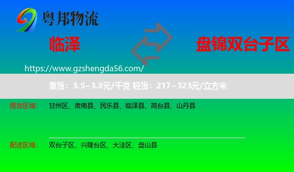 临泽县到双台子区物流专线