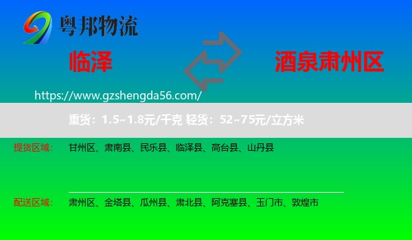 临泽县到肃州区物流专线