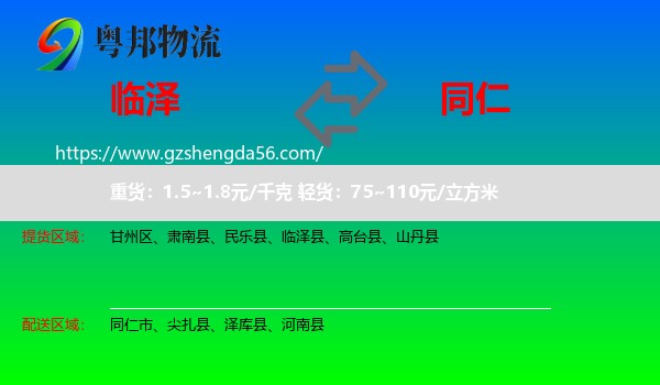 临泽县到同仁市物流专线