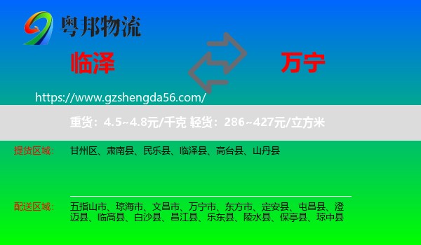 临泽县到万宁市物流专线