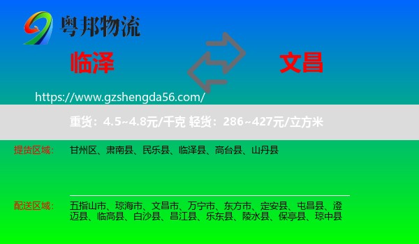临泽县到文昌市物流专线